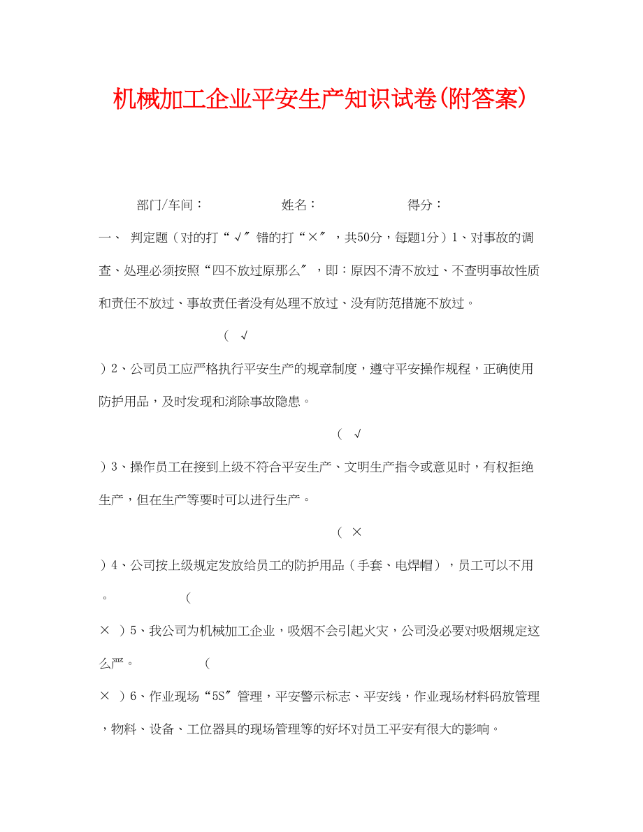 2023年《安全教育》之机械加工企业安全生产知识试卷附答案.docx_第1页