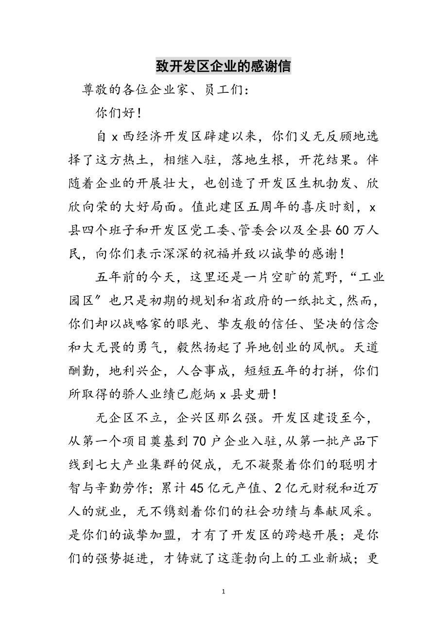 2023年致开发区企业的感谢信范文.doc_第1页