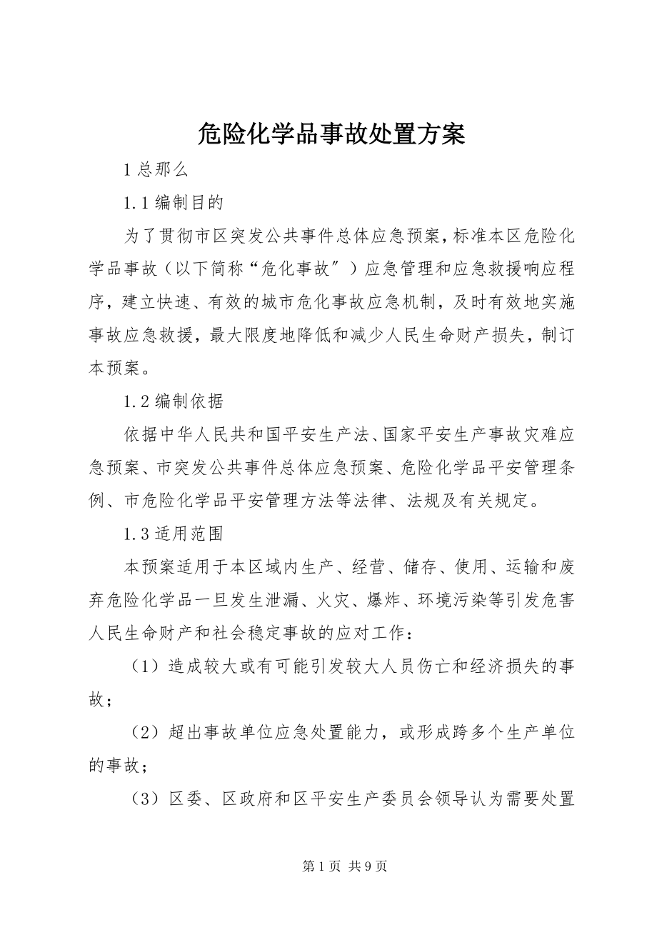 2023年危险化学品事故处置方案.docx_第1页