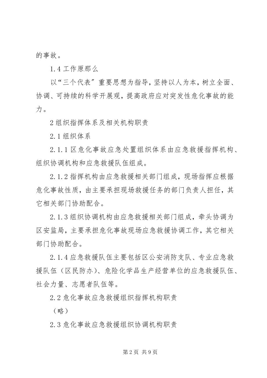 2023年危险化学品事故处置方案.docx_第2页