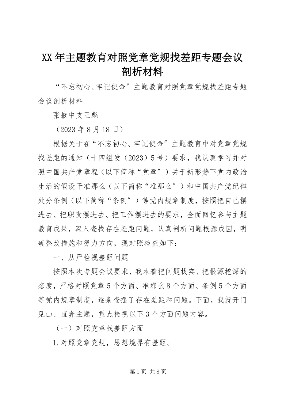 2023年主题教育对照党章党规找差距专题会议剖析材料.docx_第1页