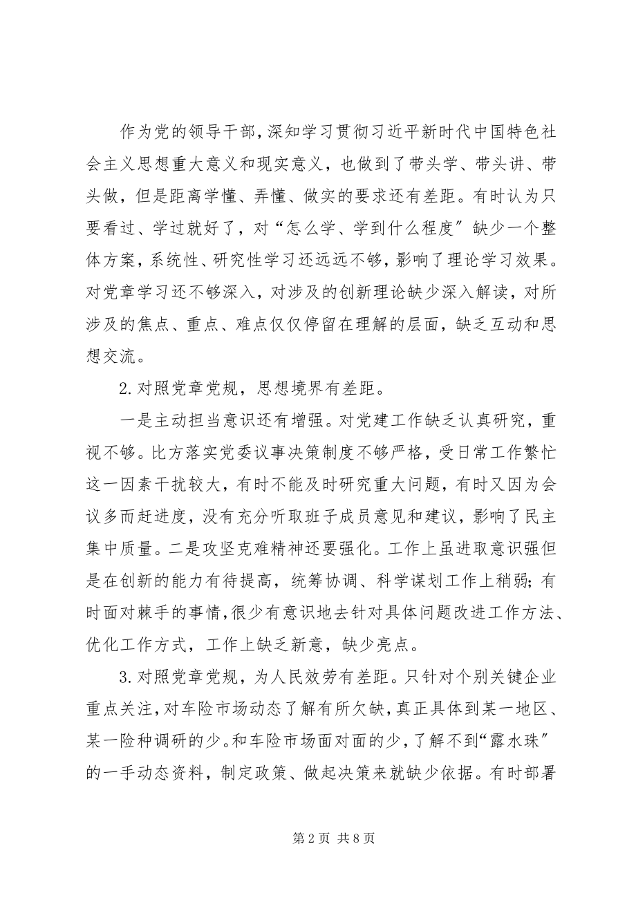 2023年主题教育对照党章党规找差距专题会议剖析材料.docx_第2页