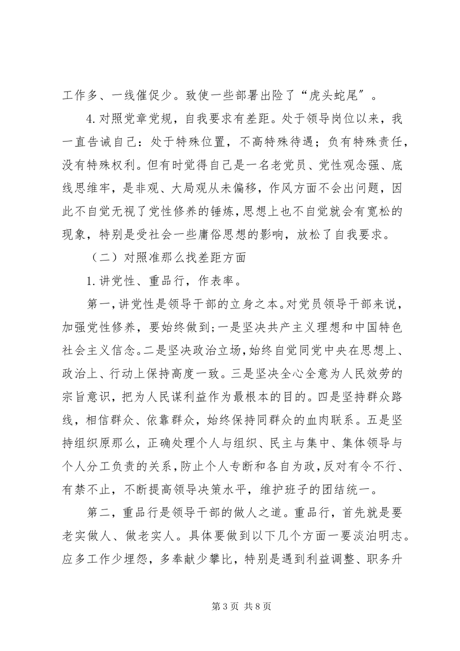 2023年主题教育对照党章党规找差距专题会议剖析材料.docx_第3页