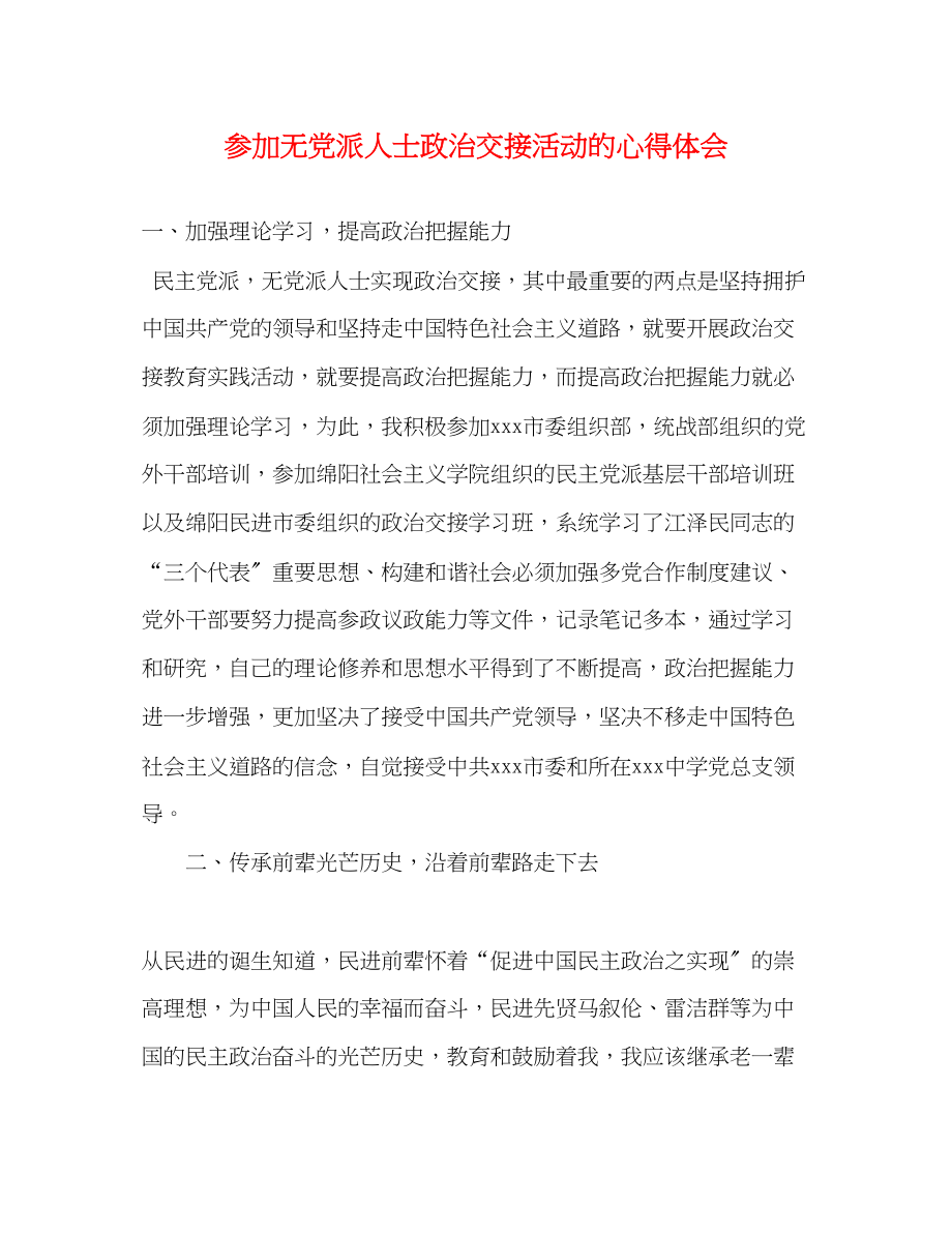 2023年参加无党派人士政治交接活动的心得体会.docx_第1页