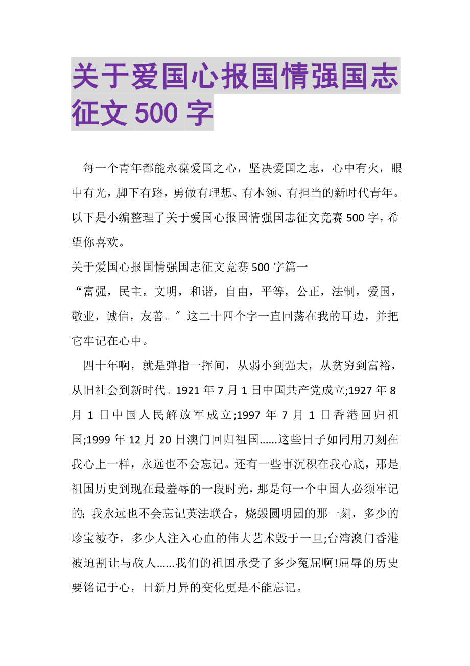 2023年关于爱国心报国情强国志征文500字.doc_第1页