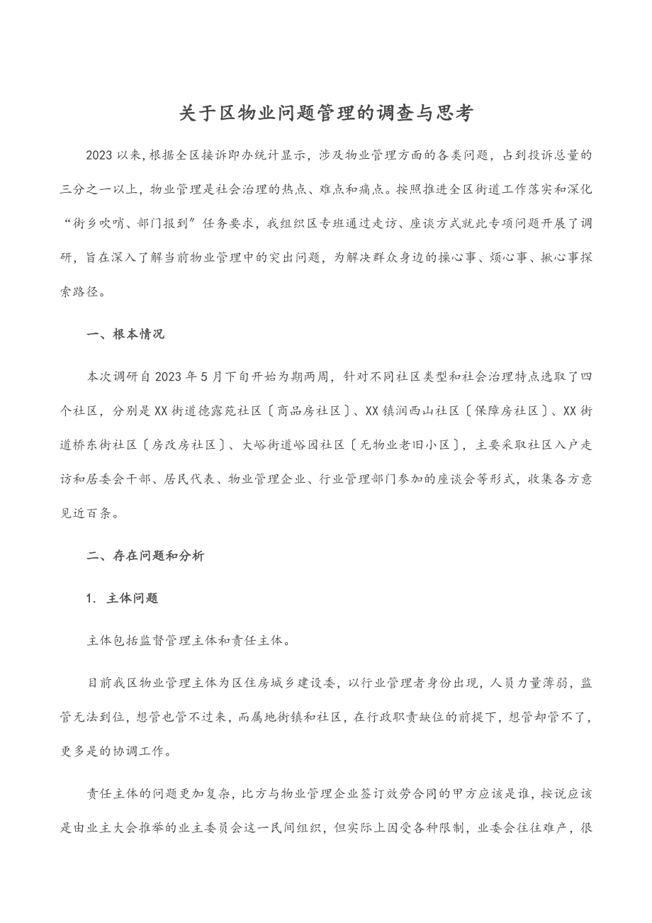 关于区物业问题管理的调查与思考.docx_第1页