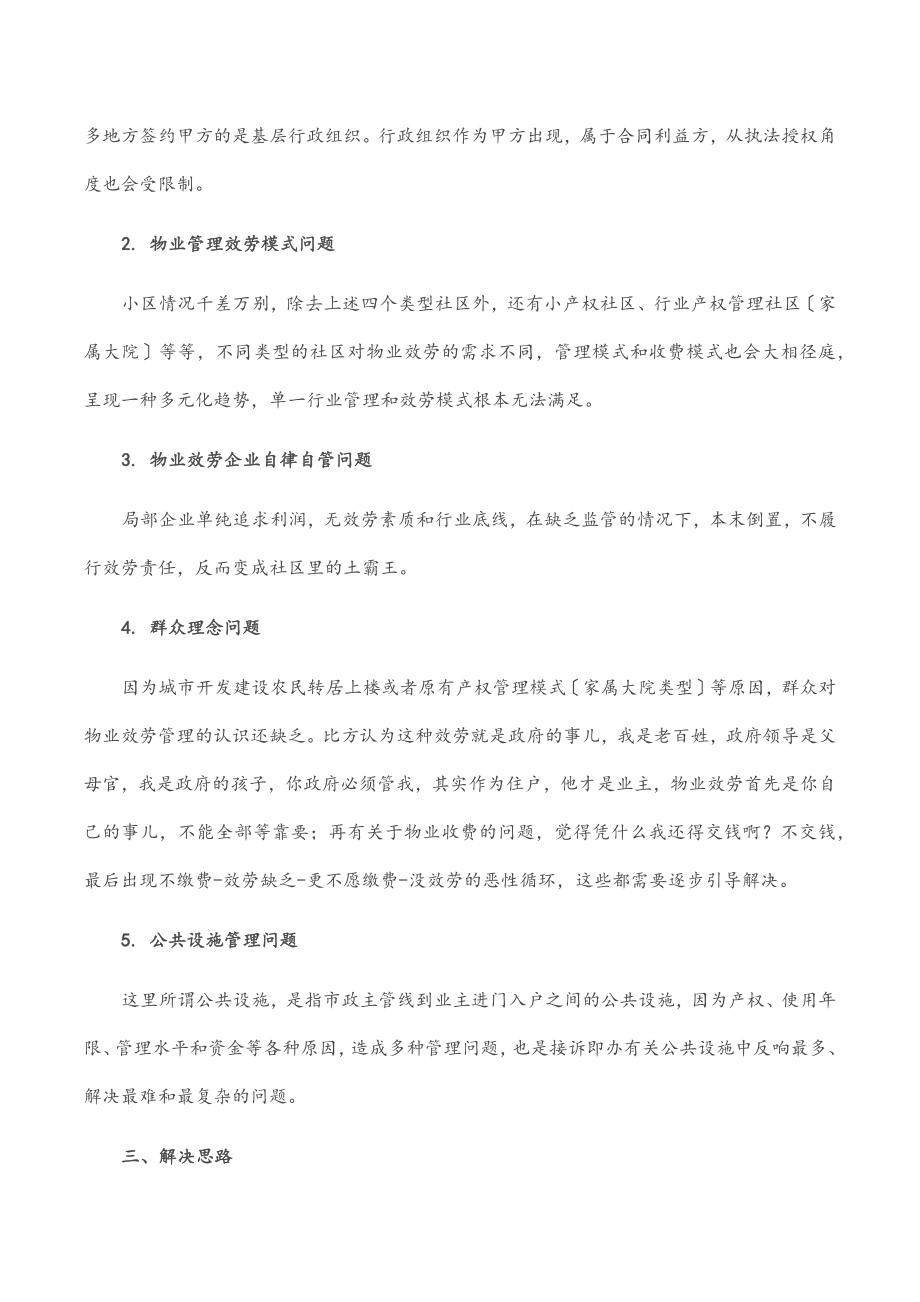 关于区物业问题管理的调查与思考.docx_第2页