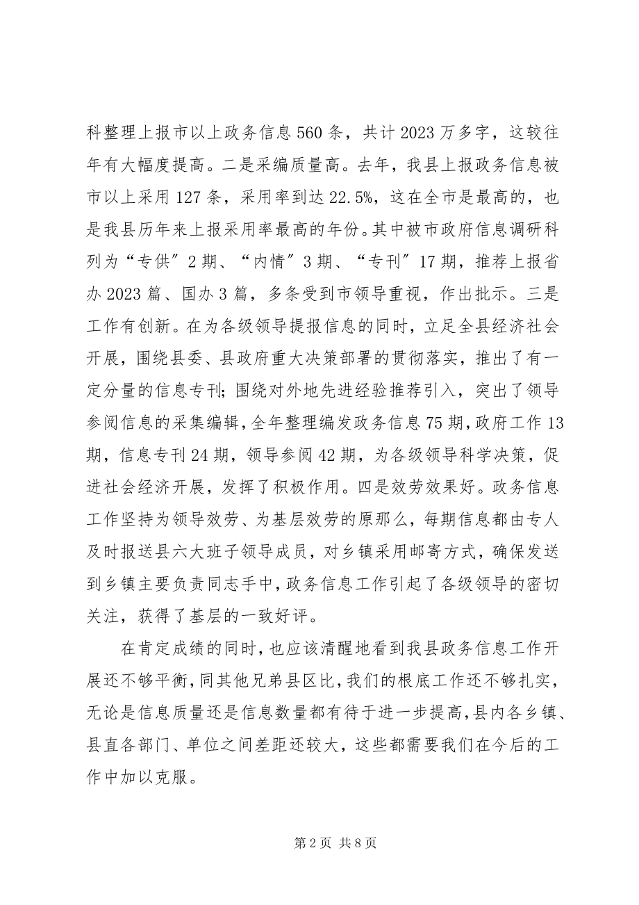 2023年县级政务信息工作领导致辞.docx_第2页