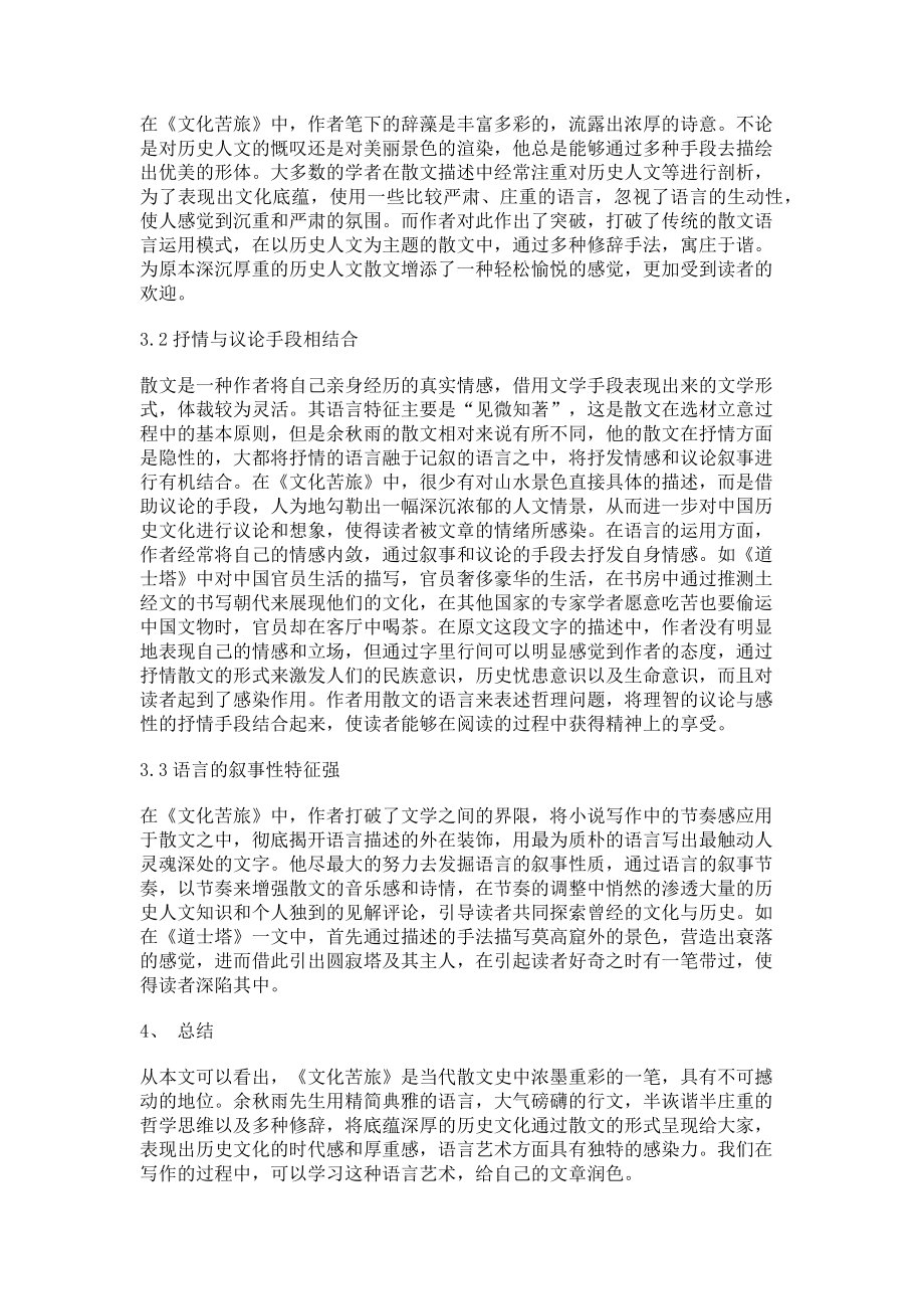 2023年浅析《文化苦旅》的语言艺术.doc_第2页