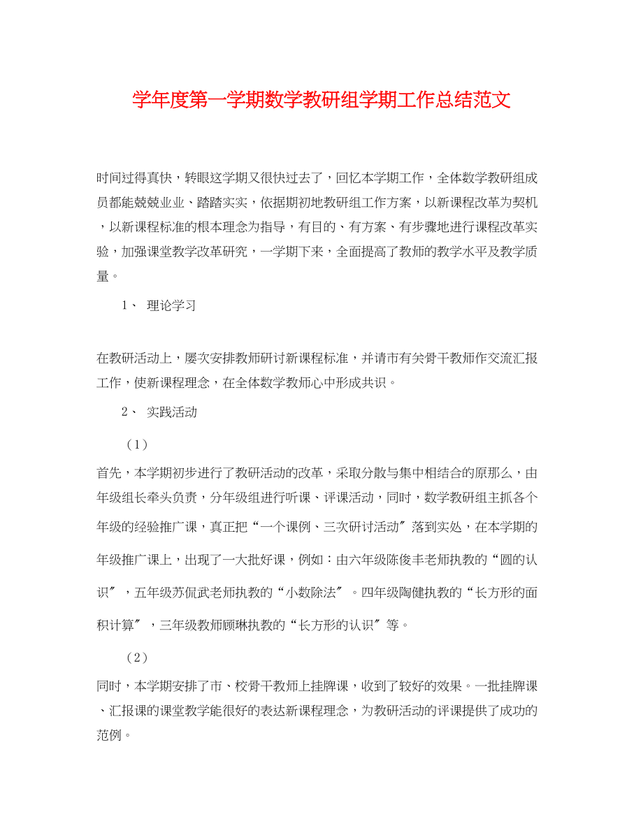 2023年学度第一学期数学教研组学期工作总结.docx_第1页