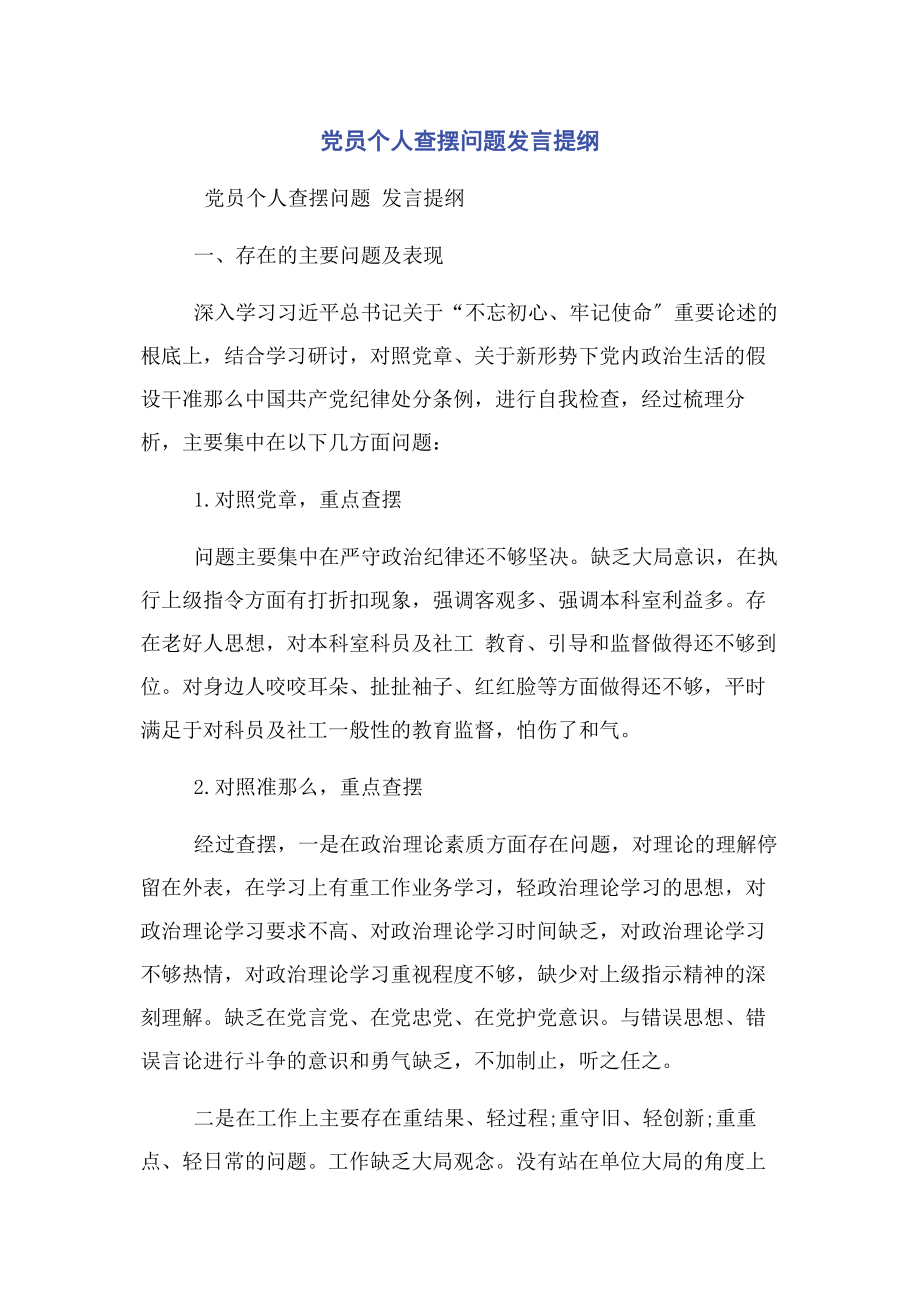 2023年党员个人查摆问题发言提纲.docx_第1页