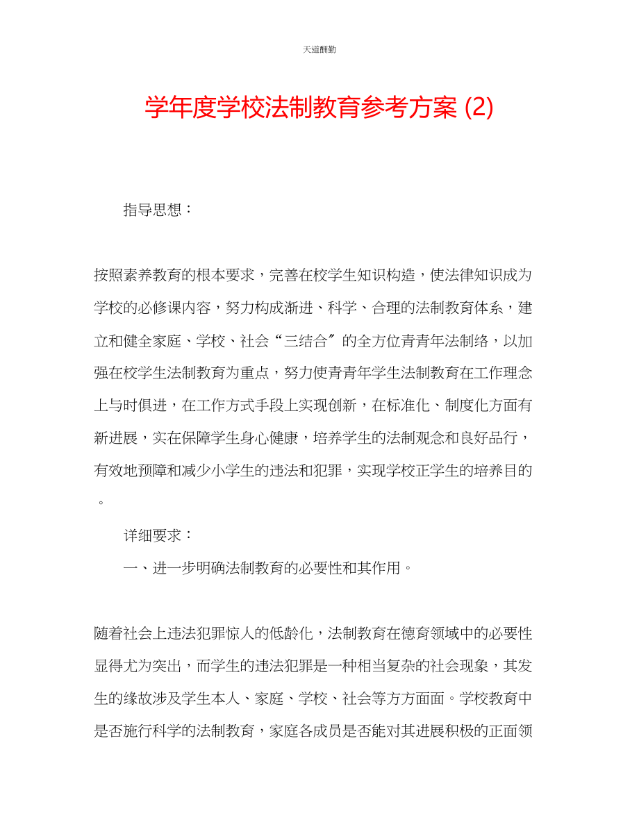 2023年学度学校法制教育计划2.docx_第1页