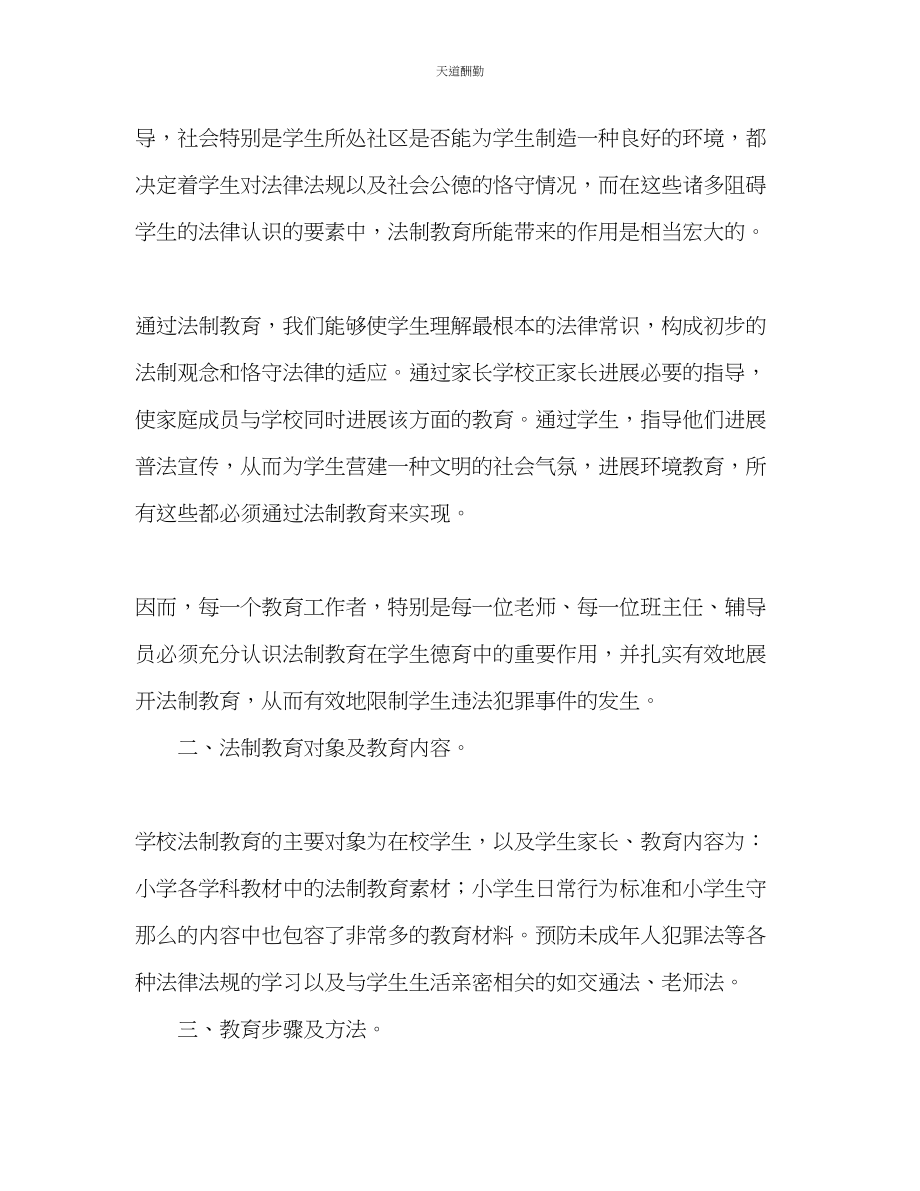 2023年学度学校法制教育计划2.docx_第2页