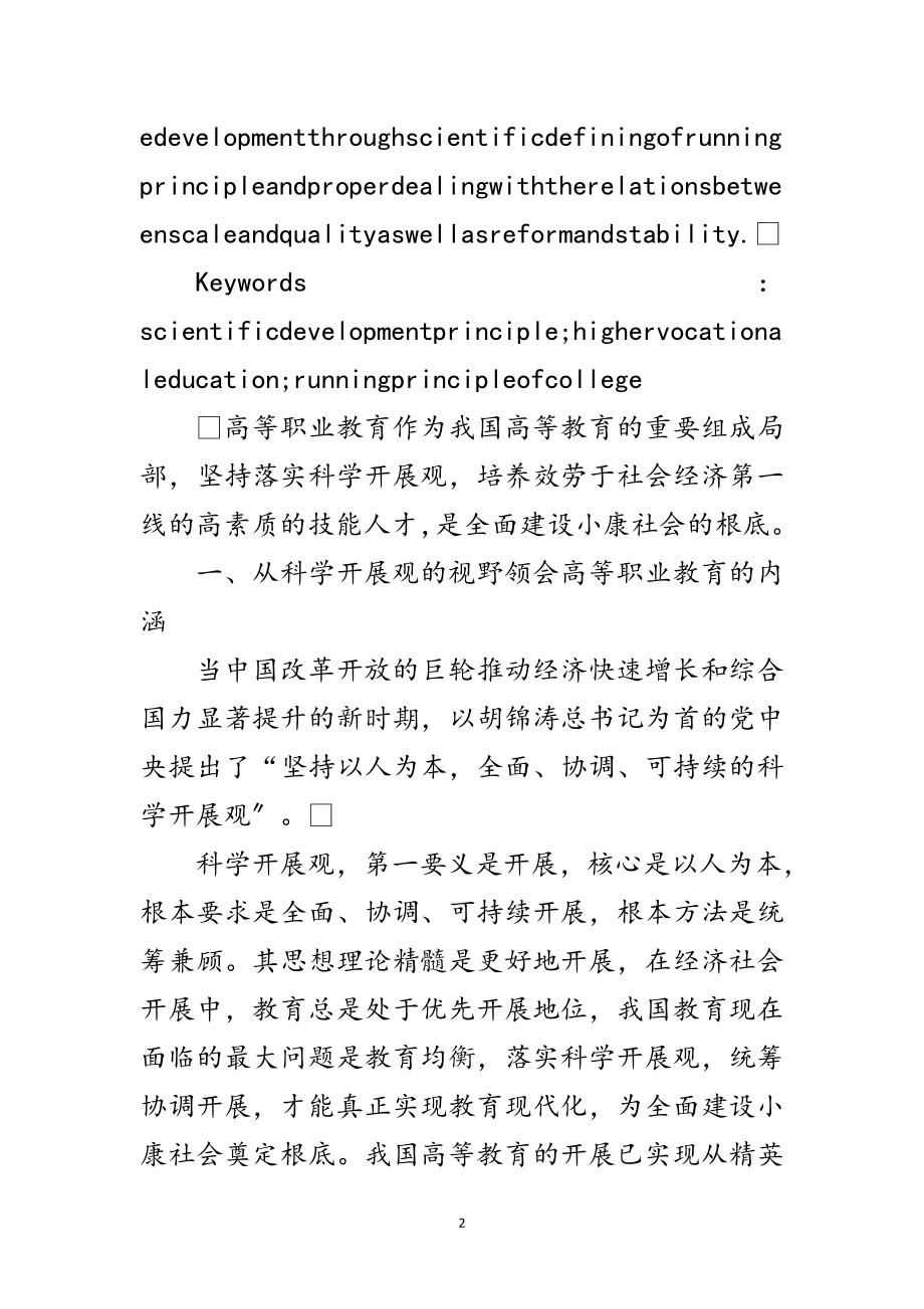 2023年高职教育科学发展观探讨论文范文.doc_第2页