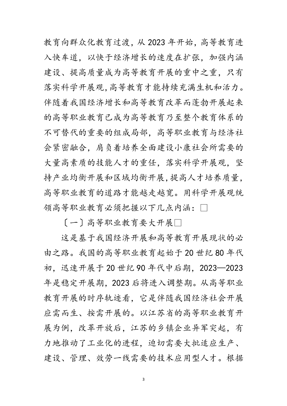 2023年高职教育科学发展观探讨论文范文.doc_第3页