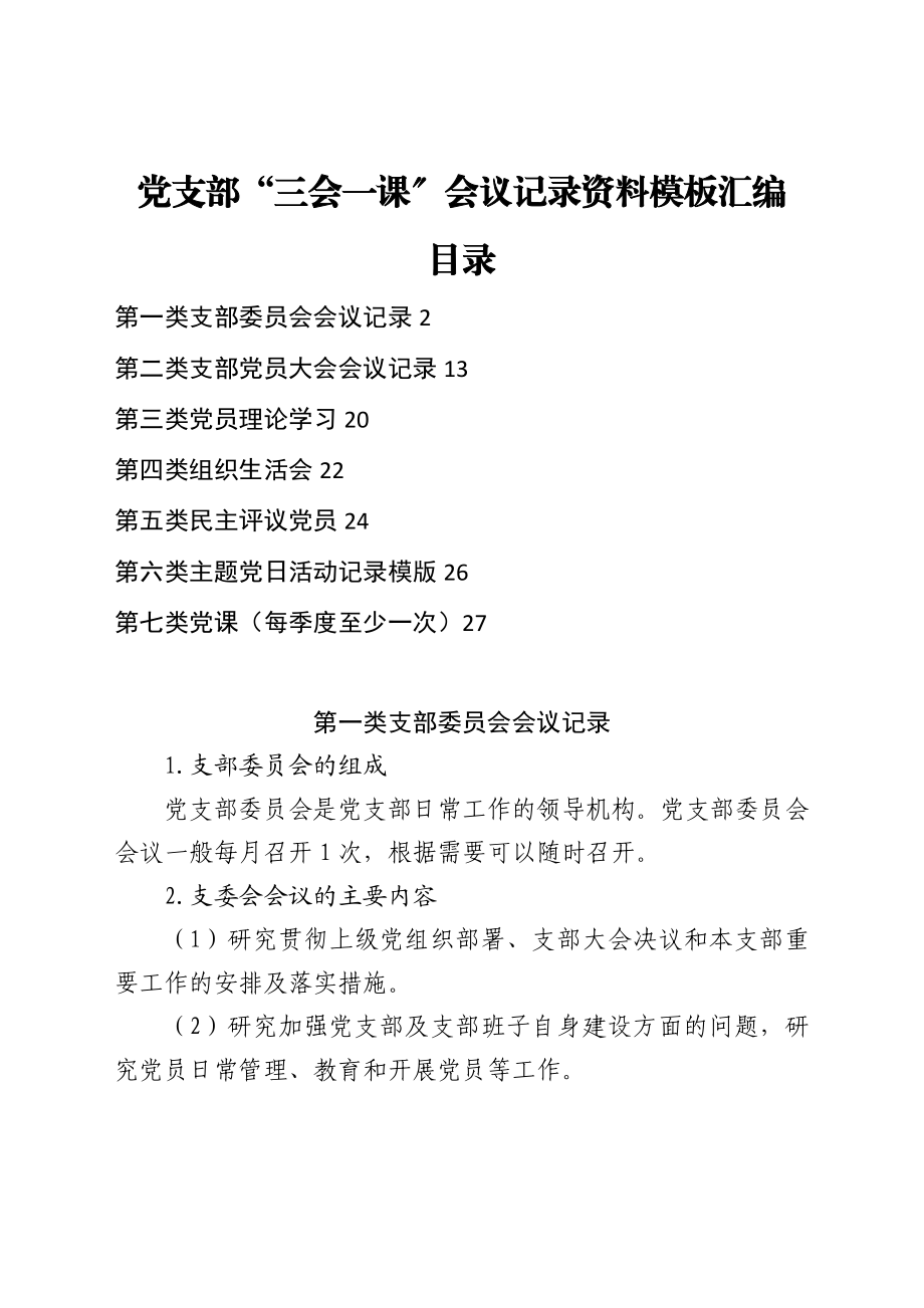 党支部“三会一课”会议记录资料模板汇编新编范文.docx_第1页