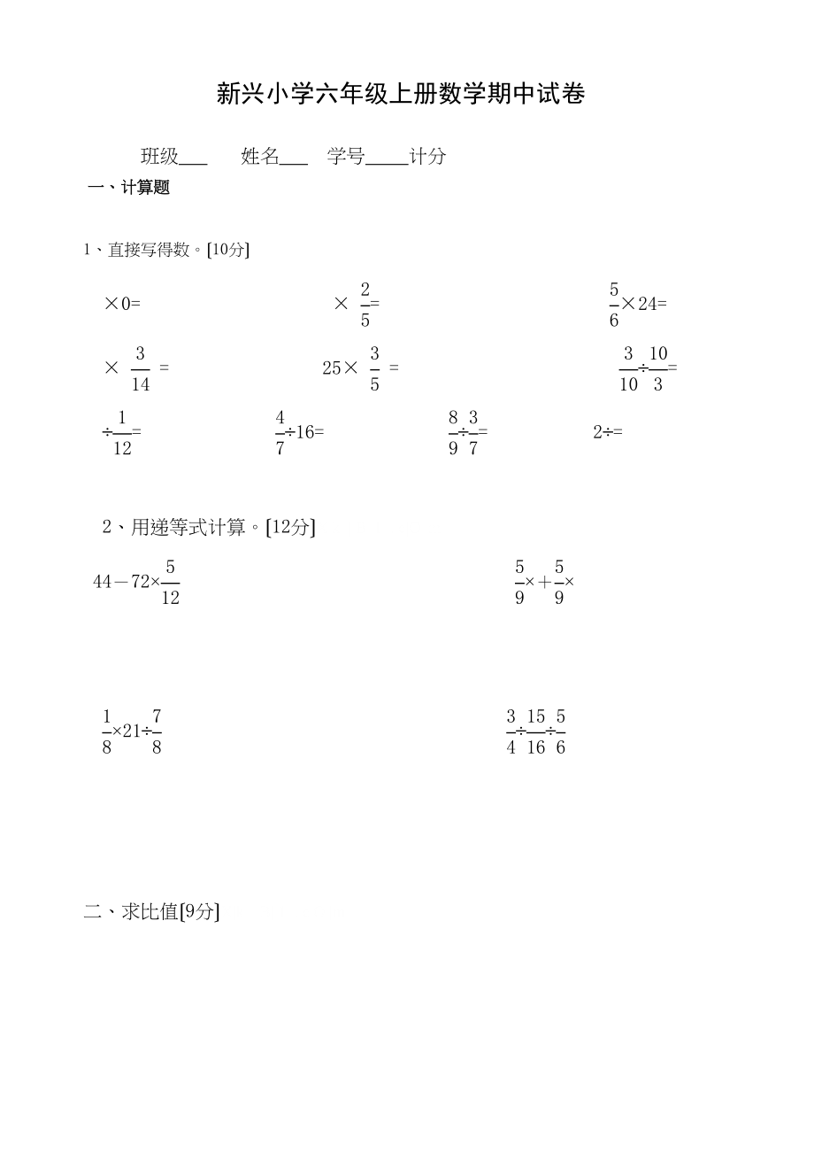 2023年新兴小学人教版六年级上册数学期中试卷.docx_第1页