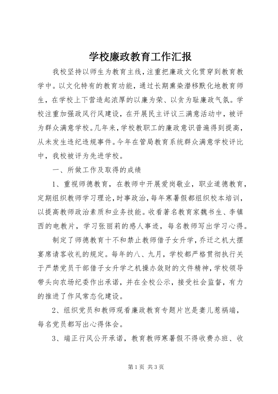 2023年学校廉政教育工作汇报.docx_第1页