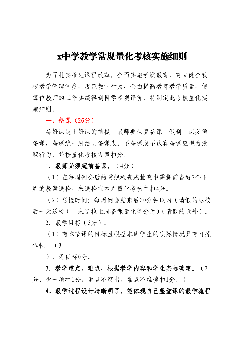 X中学教学常规量化考核实施细则 .docx_第1页