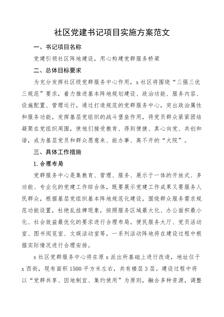 社区党建书记项目实施方案 .docx_第1页