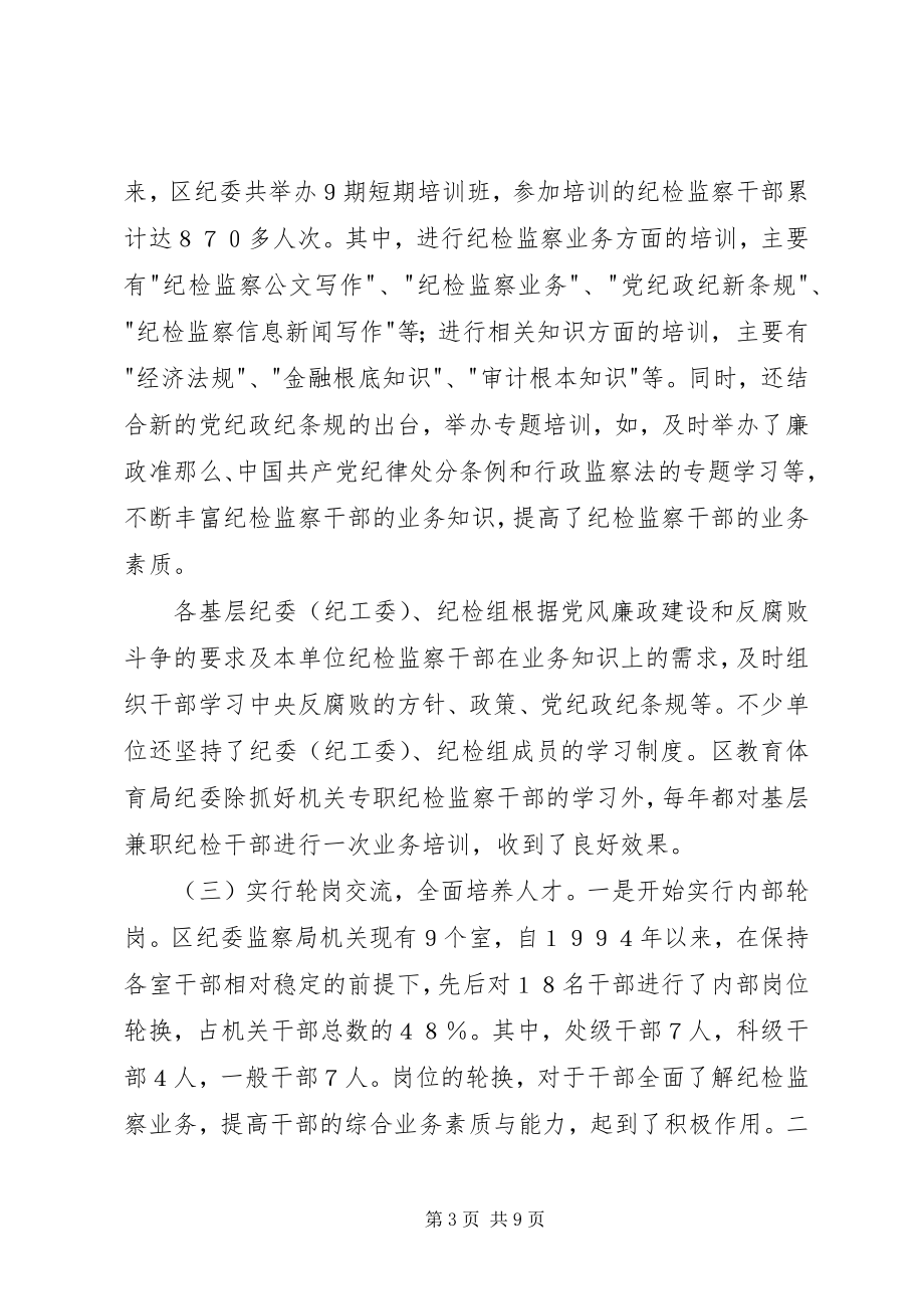 2023年区纪检监察干部队伍建设情况的调研.docx_第3页