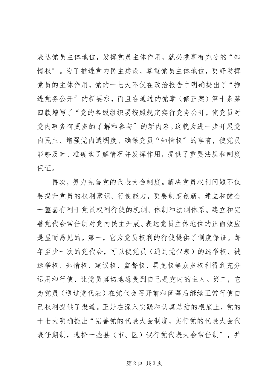 2023年积极推进党内民主建设.docx_第2页