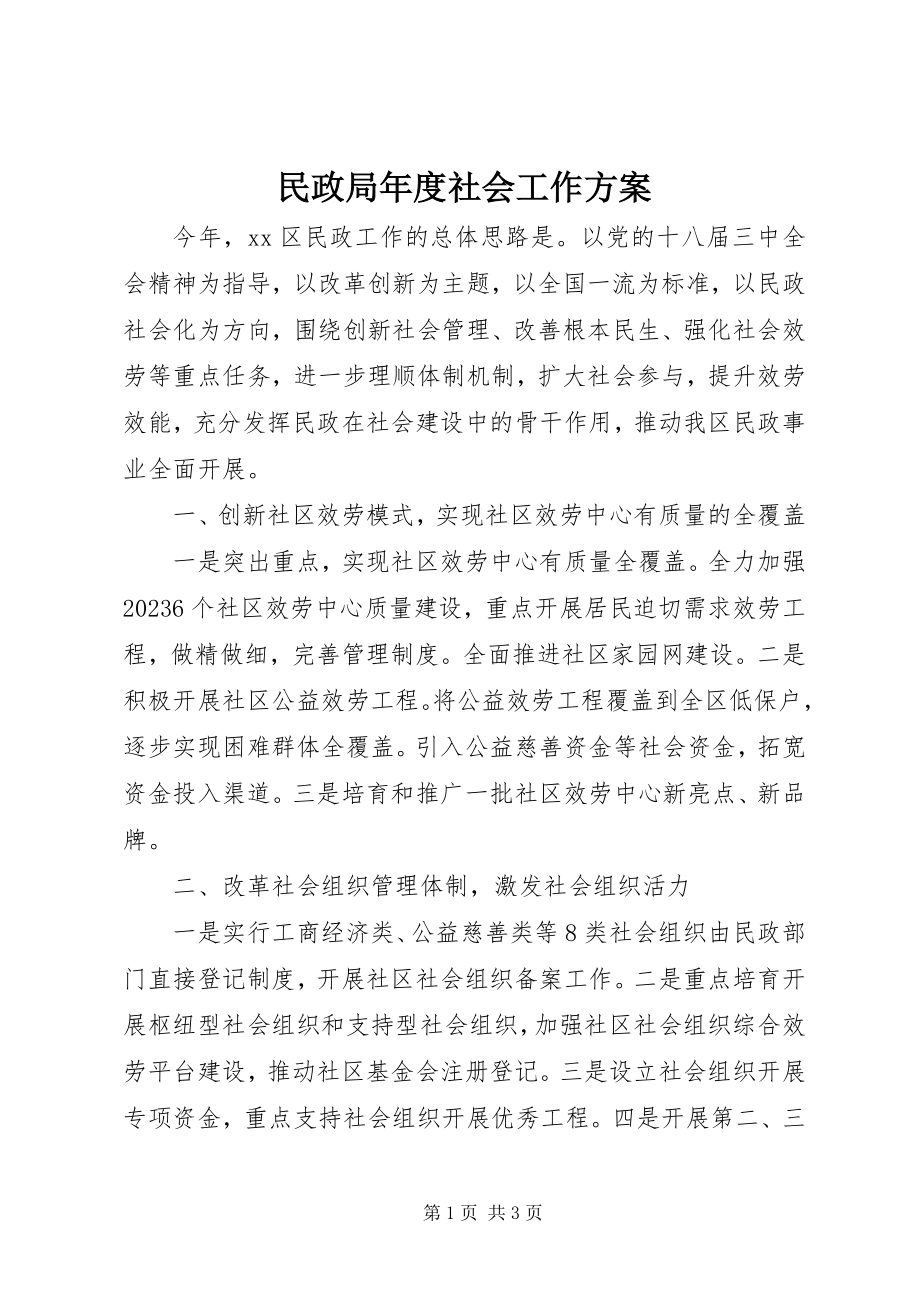 2023年民政局度社会工作计划.docx_第1页