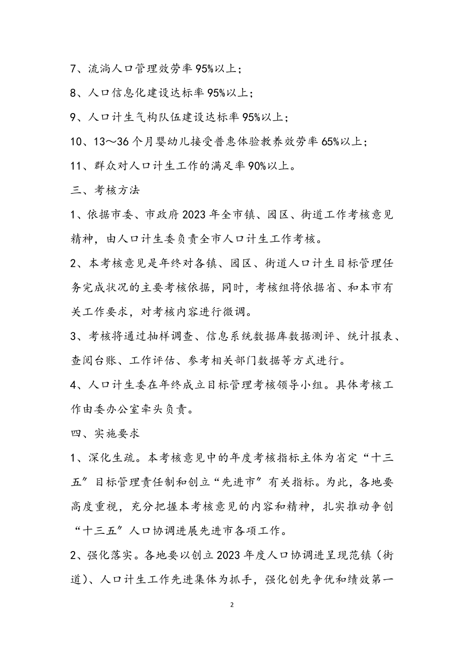 2023年计划生育目标管理考核工作意见.docx_第2页