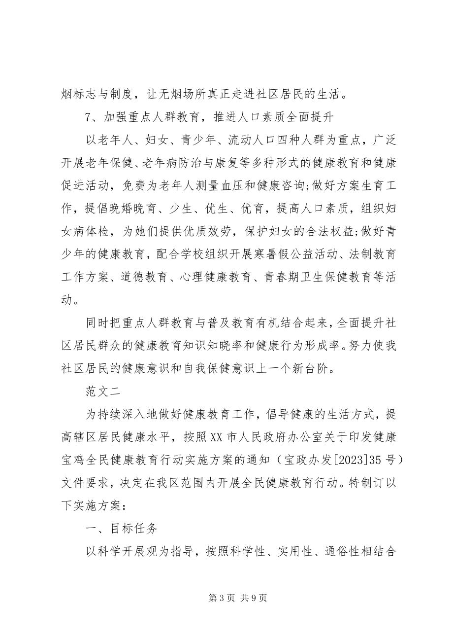 2023年社区健康教育工作计划三篇.docx_第3页