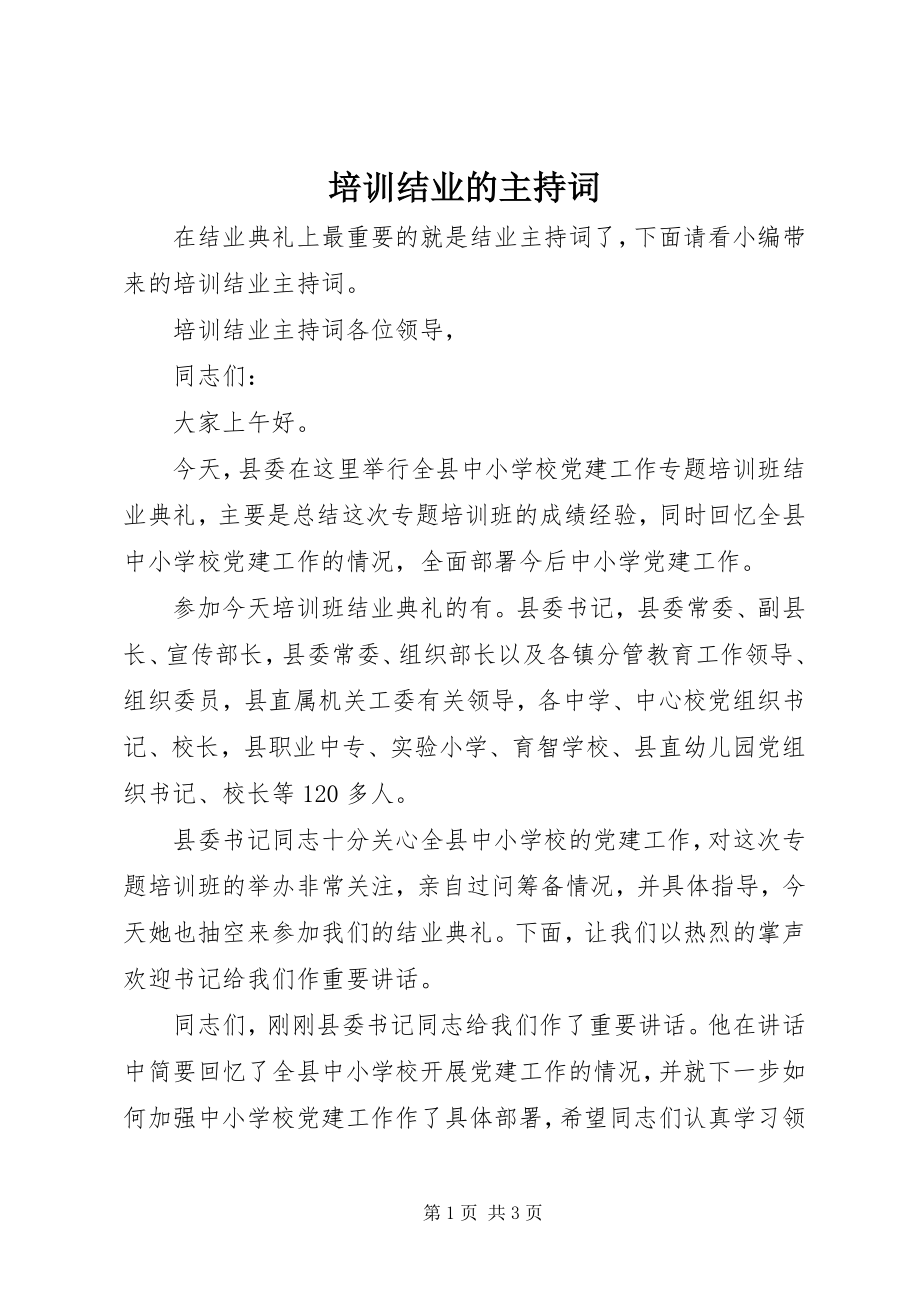 2023年培训结业的主持词.docx_第1页