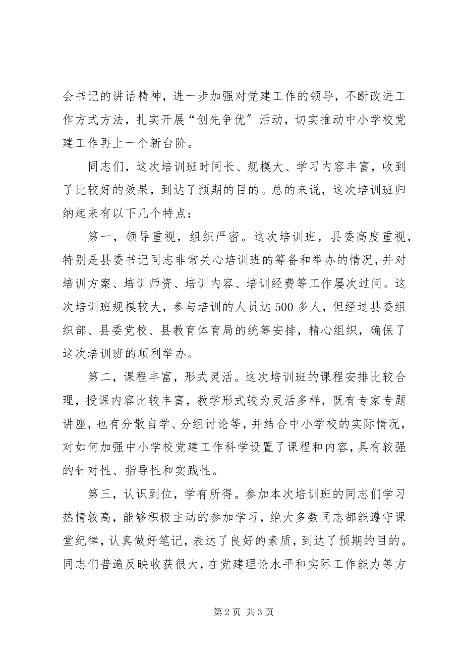 2023年培训结业的主持词.docx_第2页