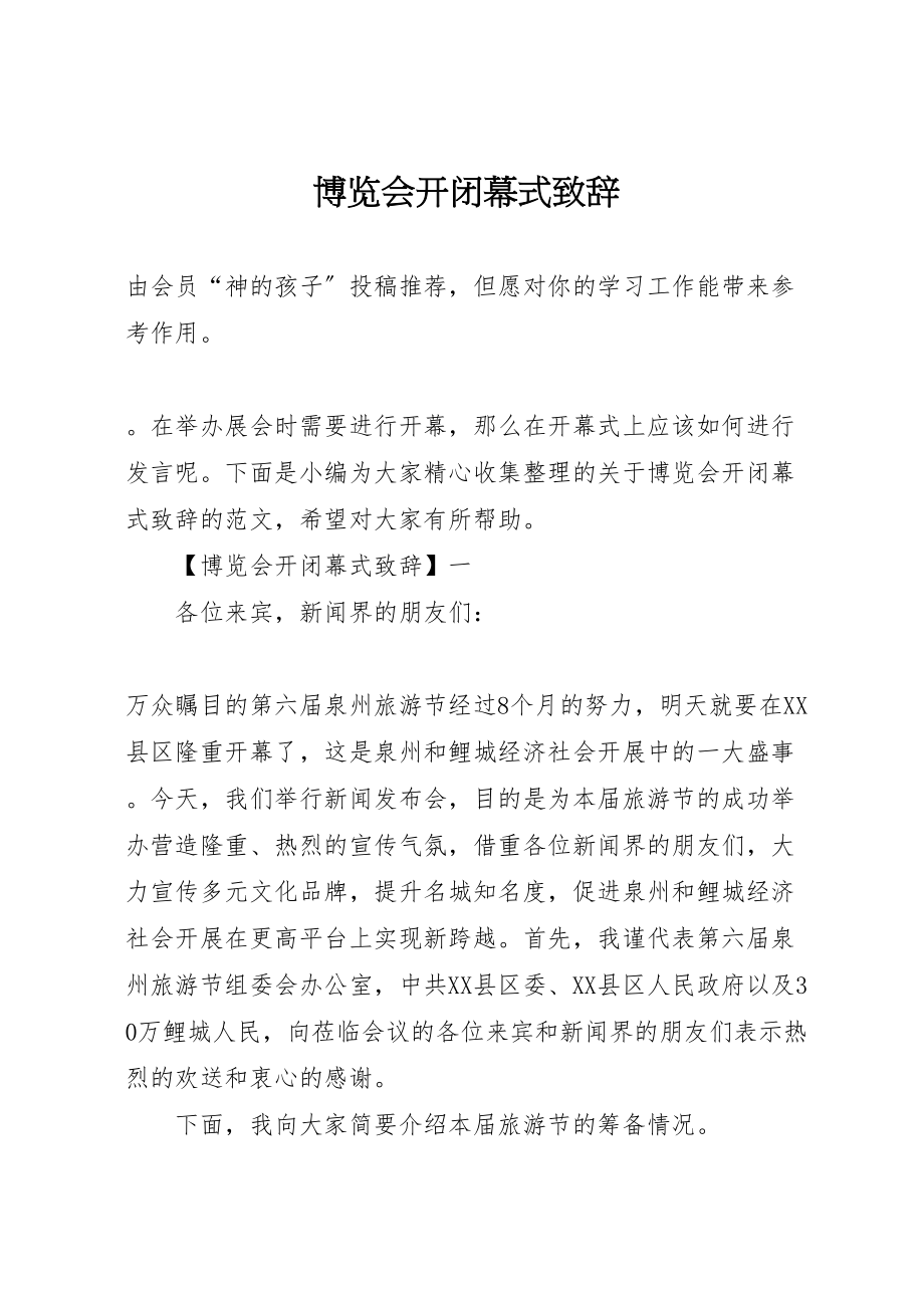 2023年博览会开闭幕式致辞.doc_第1页