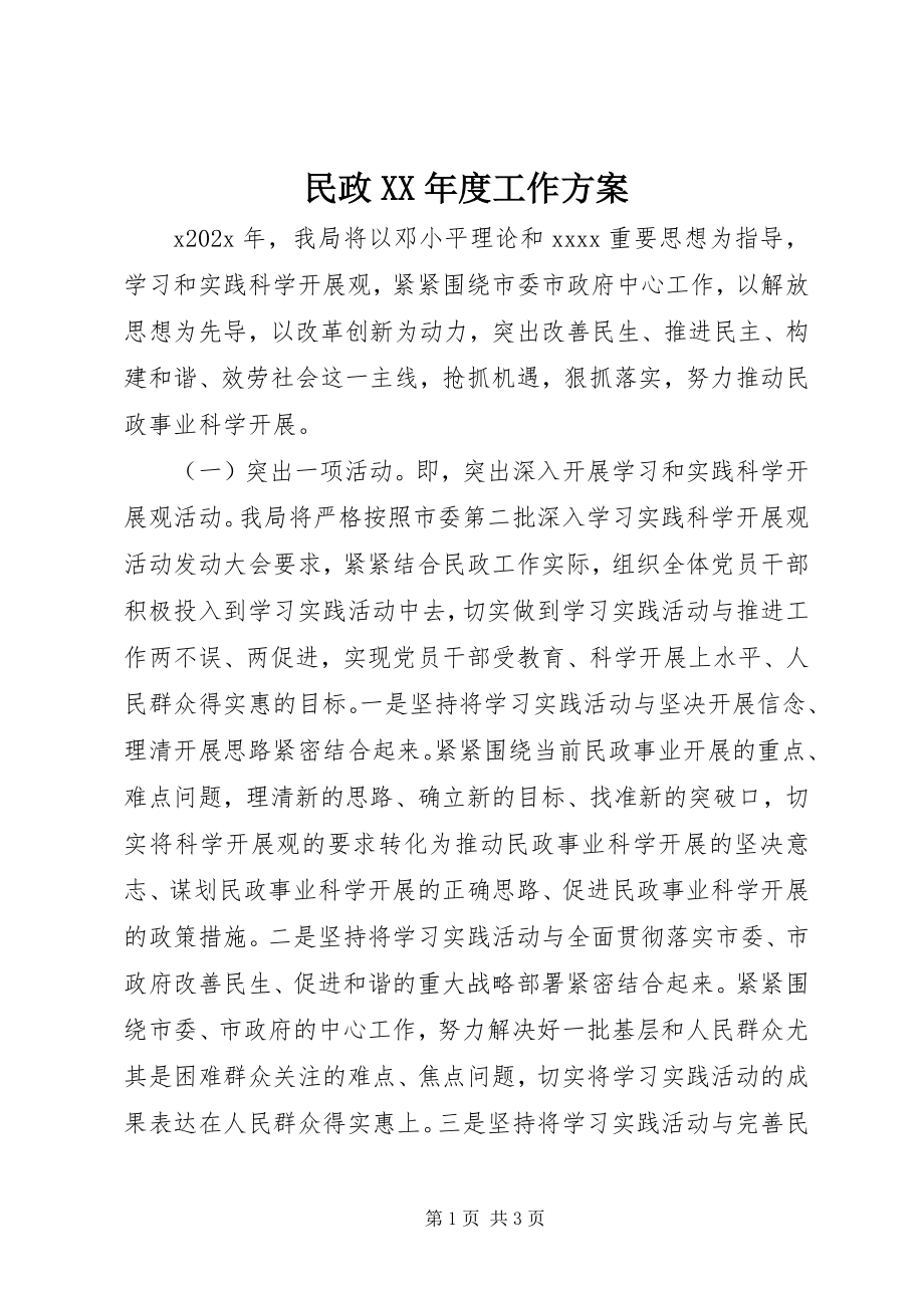 2023年民政度工作计划.docx_第1页