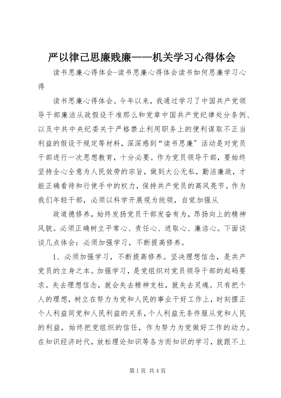 2023年严以律己思廉贱廉机关学习心得体会.docx_第1页