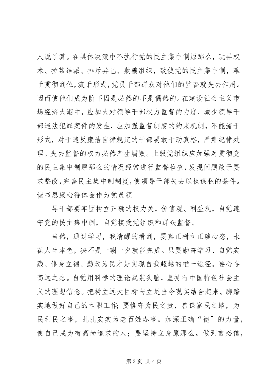 2023年严以律己思廉贱廉机关学习心得体会.docx_第3页