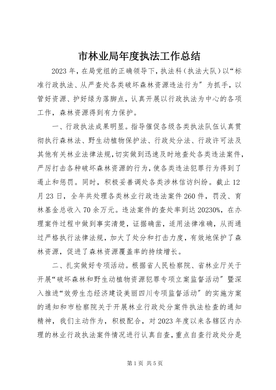 2023年市林业局年度执法工作总结.docx_第1页