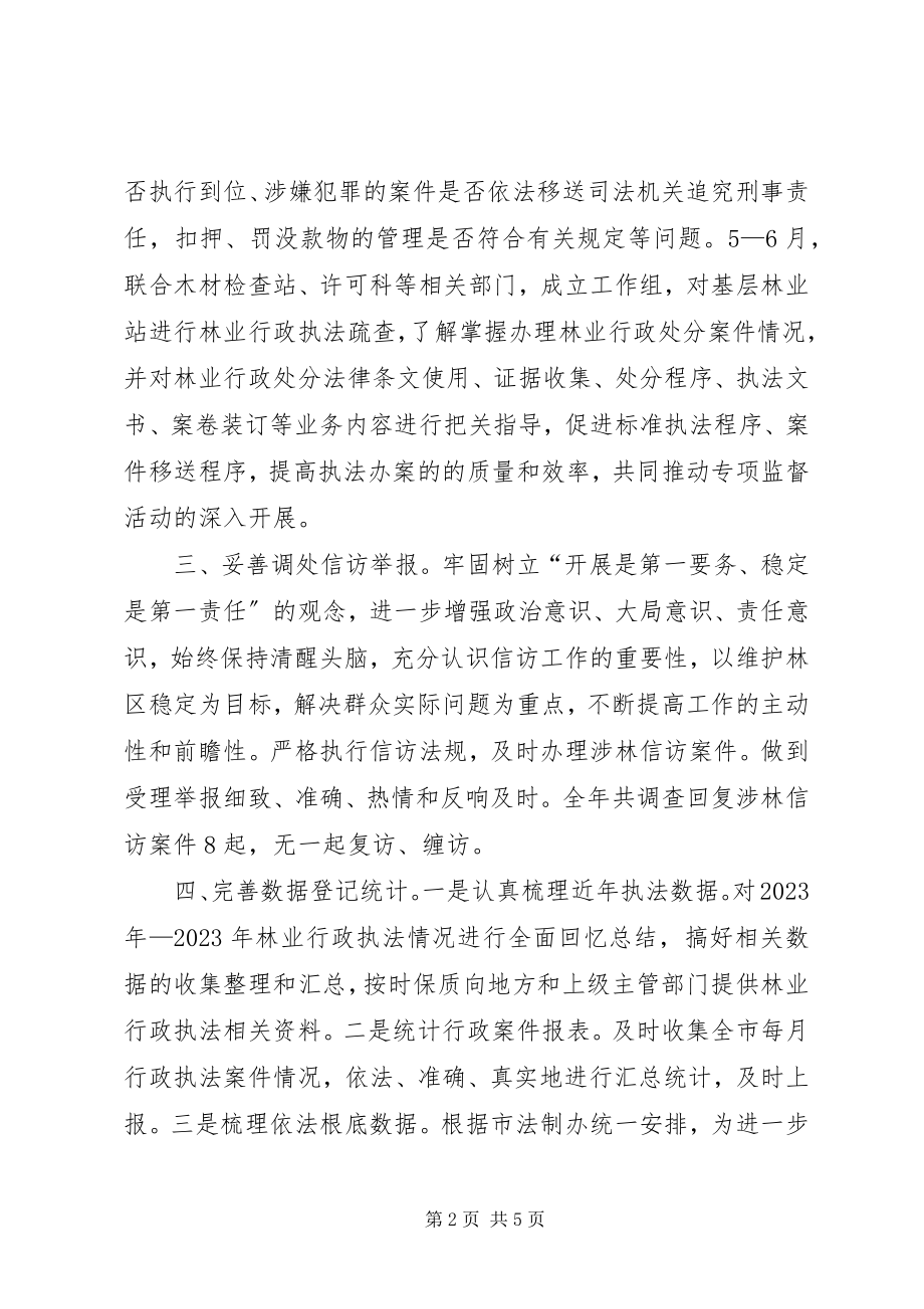 2023年市林业局年度执法工作总结.docx_第2页