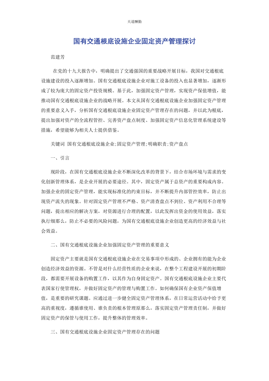 2023年国有交通基础设施企业固定资产管理探讨范文.docx_第1页