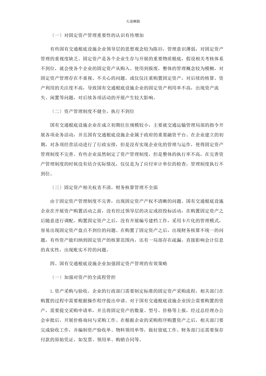 2023年国有交通基础设施企业固定资产管理探讨范文.docx_第2页