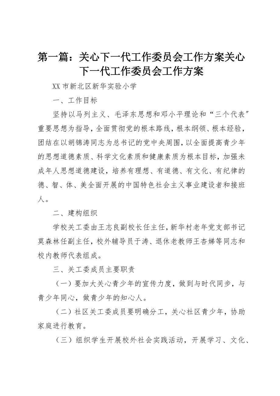 2023年xx关心下一代工作委员会工作计划关心下一代工作委员会工作计划新编.docx_第1页