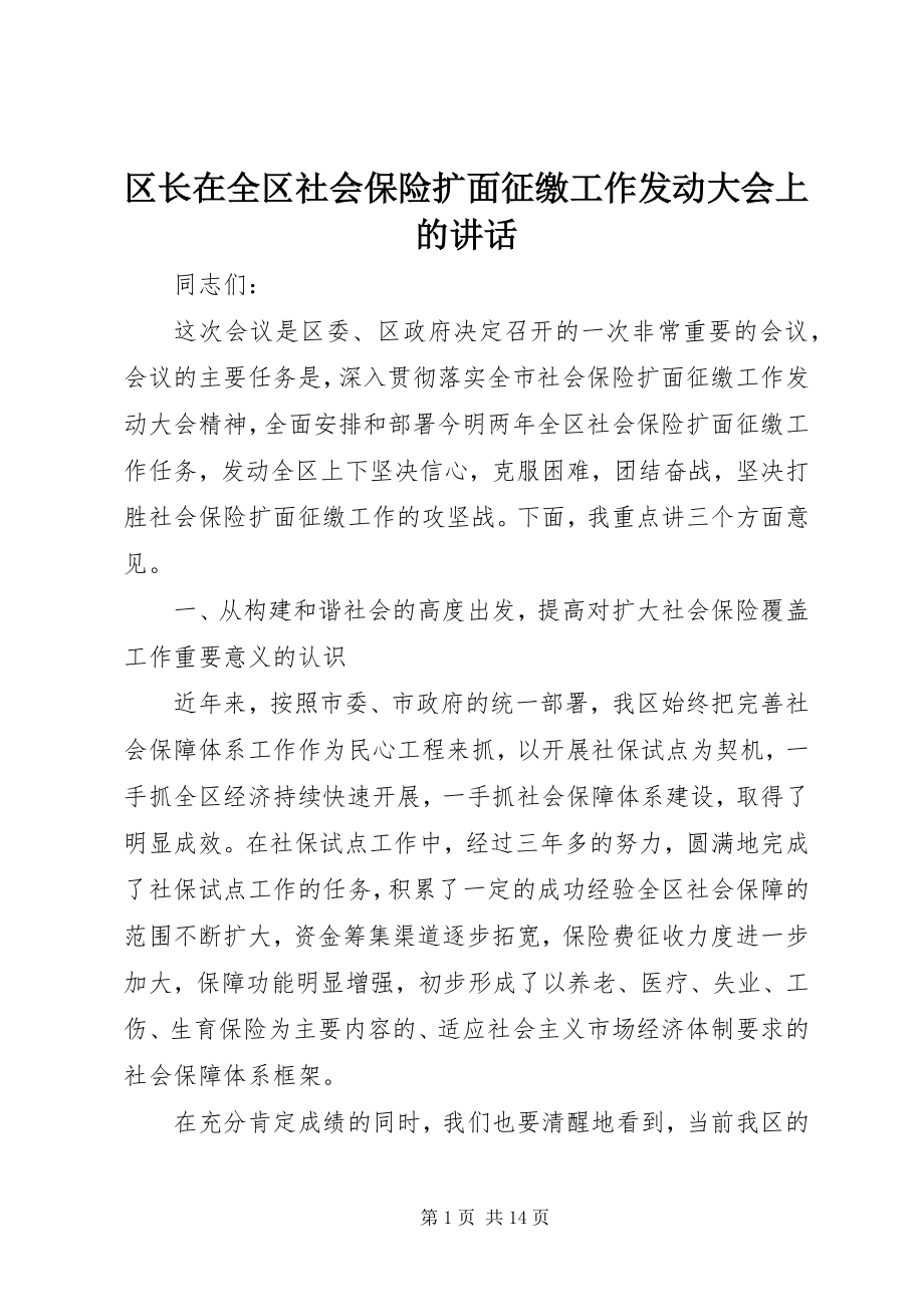 2023年区长在全区社会保险扩面征缴工作动员大会上的致辞.docx_第1页