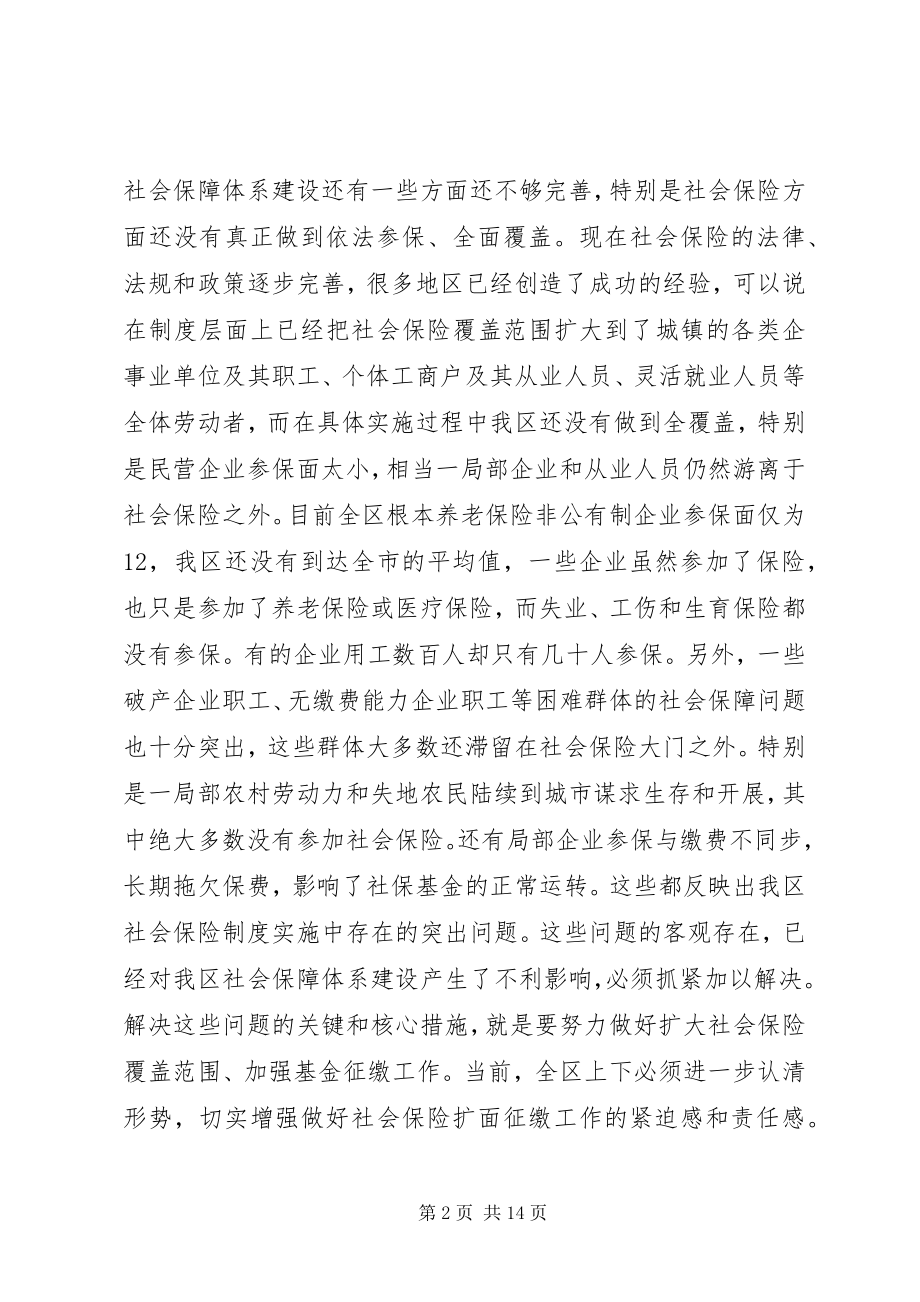 2023年区长在全区社会保险扩面征缴工作动员大会上的致辞.docx_第2页