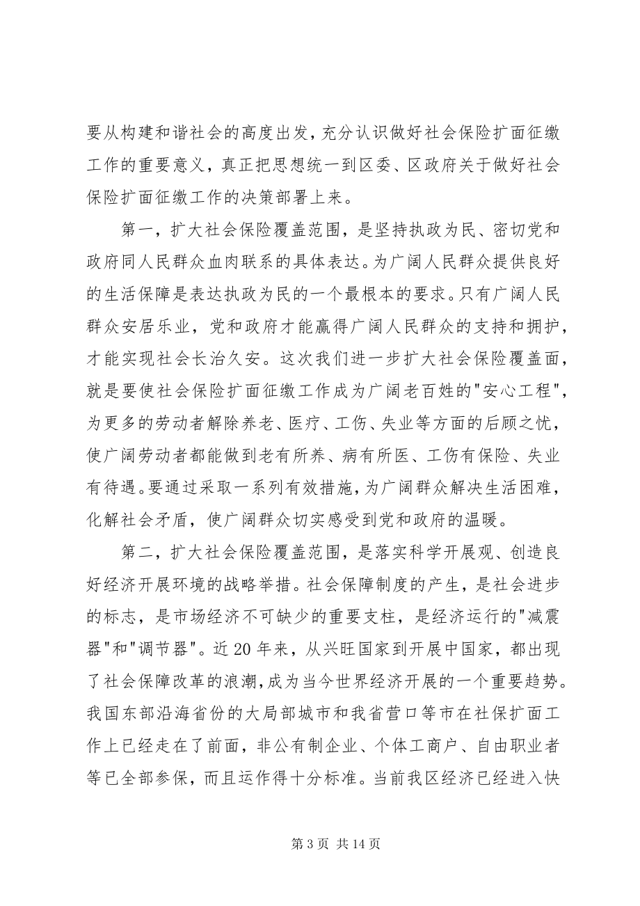 2023年区长在全区社会保险扩面征缴工作动员大会上的致辞.docx_第3页