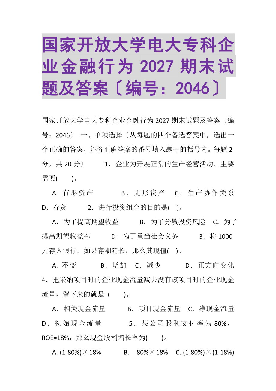 2023年国家开放大学电大专科《企业金融行为》2027期末试题及答案2046.doc_第1页