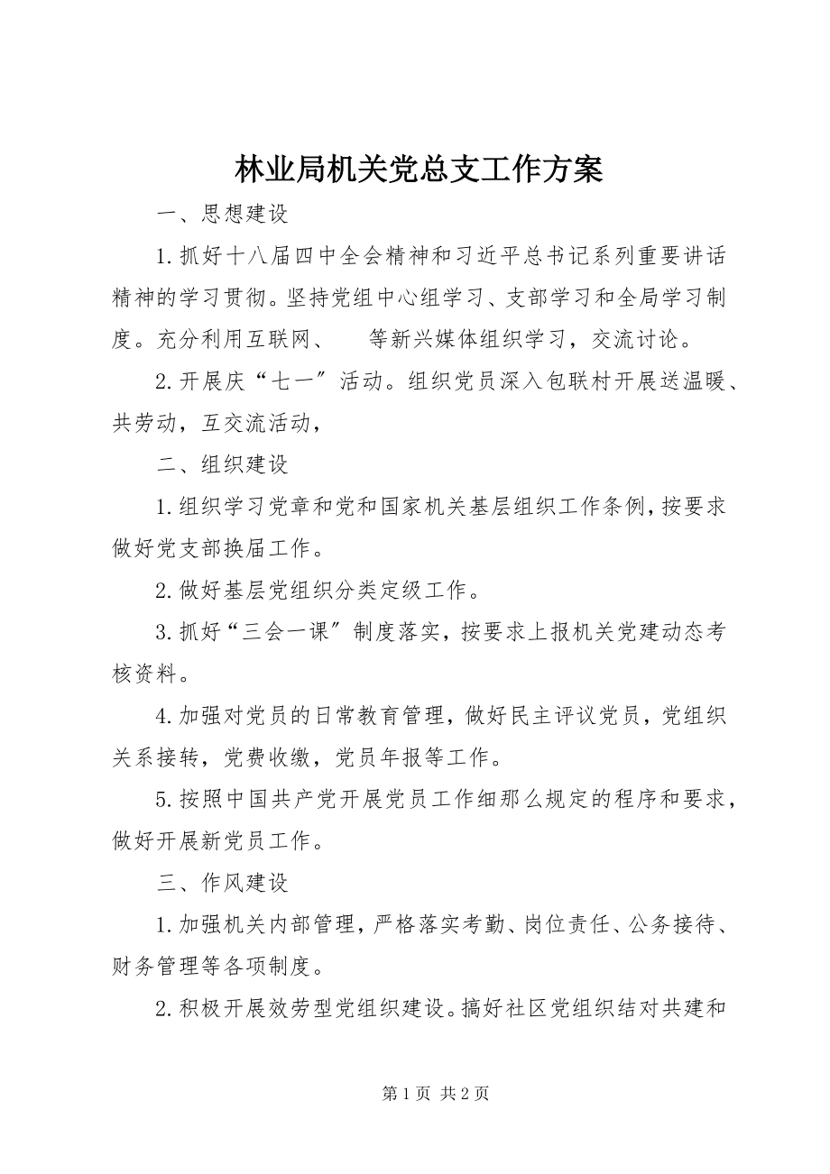 2023年林业局机关党总支工作计划.docx_第1页