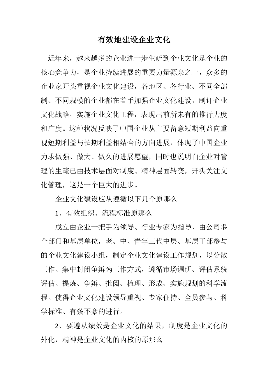 2023年有效地建设企业文化.docx_第1页