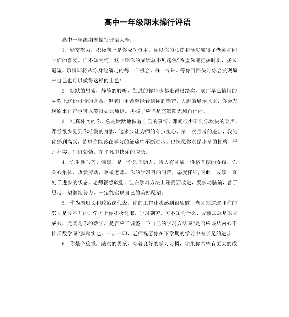 高中一年级期末操行评语.docx_第1页