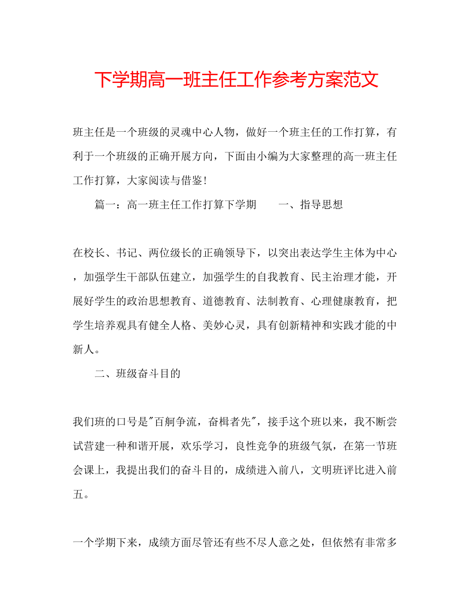 2023年下学期高一班主任工作计划范文.docx_第1页