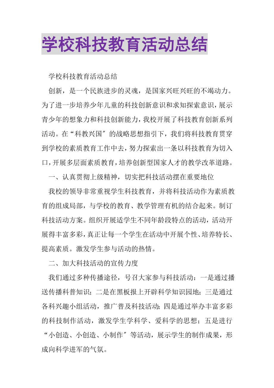 2023年学校科技教育活动总结.doc_第1页