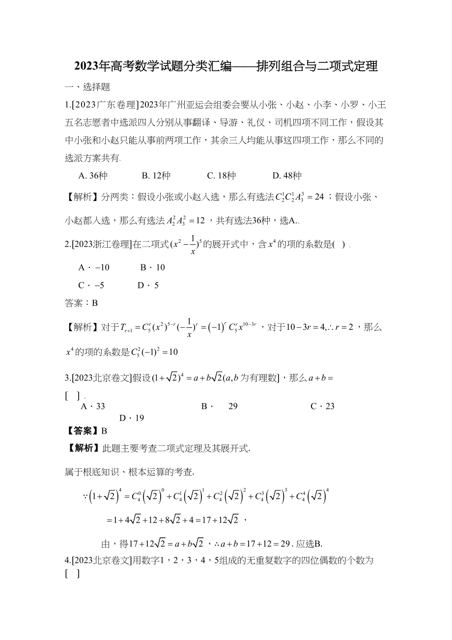 2023年高考数学试题分类汇编排列组合与二项式定理高中数学.docx_第1页